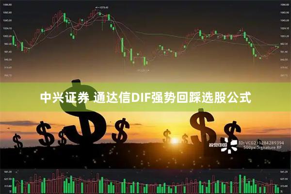 中兴证券 通达信DIF强势回踩选股公式